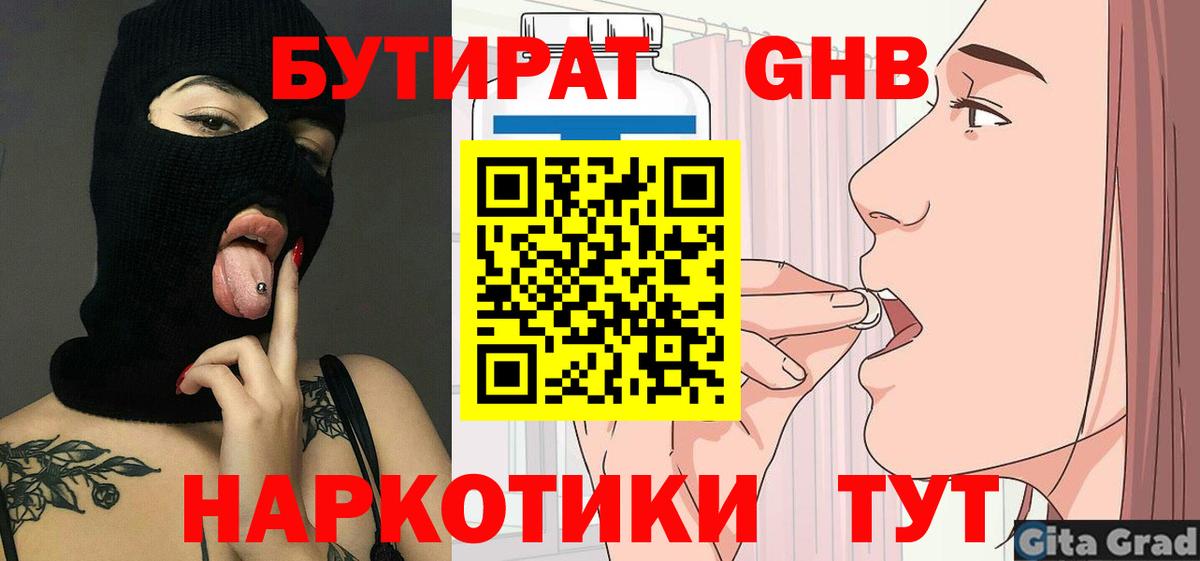 БУТИРАТ бутандиол  Вход с VPN  Камышлов 